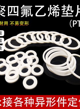 PTFE聚四氟乙烯垫片55/56/60/63/65/68*49/50/51/55/58/60/63*1.5