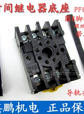 PF085A时间继电器底座圆8脚插座配HHS5P/ST3P/JSZ3/AH3带固定挂勾