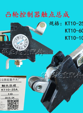 KT10-25A触头总成 凸轮控制器用KT10-60A/100A触头总成立新银触点