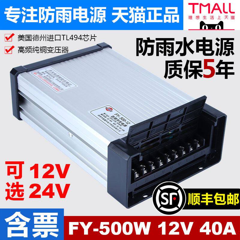 明纬LED防雨开关电源FY-500-12V40A户外灯箱招牌24V20A直流变压器