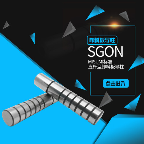 MISUMI五金模内导柱 SGON直杆型卸料板导柱 高精度导柱导套
