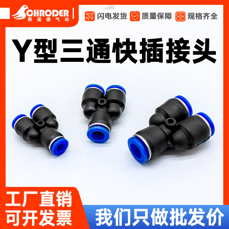 Y型塑料 PY三通三叉 变径 快速快插 气动气管接头 PY4/6/8/10/12