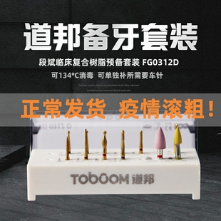 道邦备牙车针 临床复合树脂预备抛光套装 段斌老师定制款 FG0312D