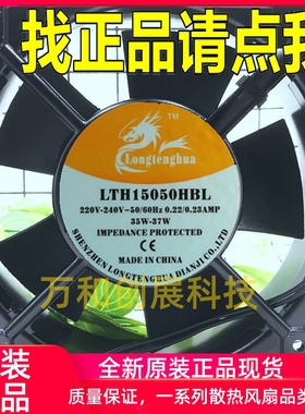 原装 LTH15050HBL/HSL 220/240V 0.22A/0.23A龙腾华机柜散热风扇