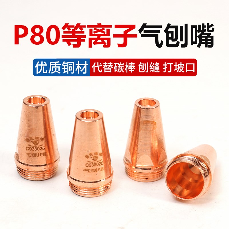 P80等离子气刨嘴刨缝开槽气刨咀代替碳棒坡口气刨两用枪配件大全