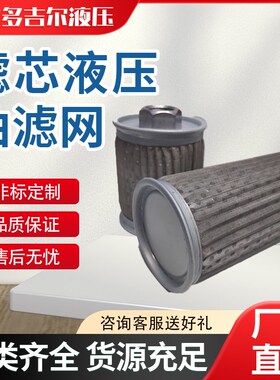 JL-04/MF-04/06/08/10/12/16/20/24滤芯液压油滤网