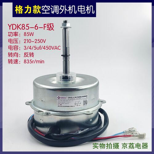 适用格力3P空调外机风机电机风扇散热马达YDK85-6-F级85W电机配件