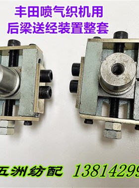 适用于丰田喷气织机后梁送松经装置整套调节座偏心套J1120-05020-