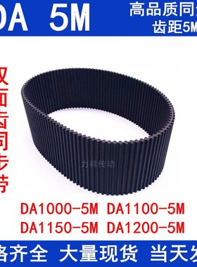 双面齿橡胶同步皮带DA5M1000 1080 1100 1125 1140 1150 1200DA5M