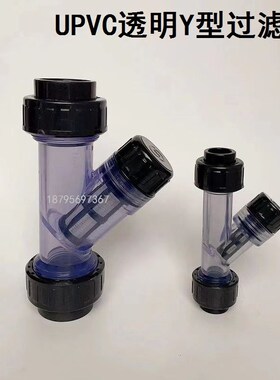 UPVC透明Y型过滤器PVC-U工程塑料耐酸耐碱防腐DN15/20/25/32-100
