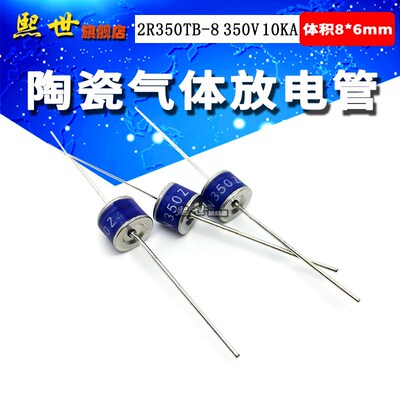 2R350TB-8 GDT陶瓷气体放电管350V 10KA 20%防雷管8*6mm RUILON