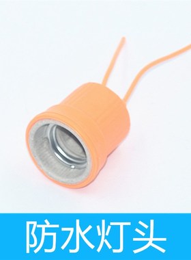 家用橙色防水灯头灯座e27螺口家用耐高温灯口户外防水防爆灯头