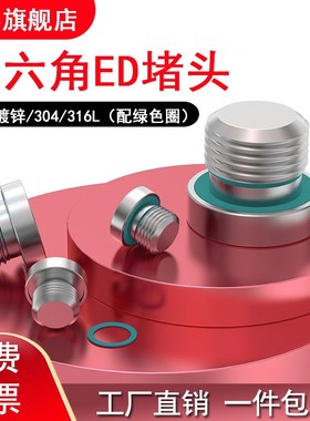 304/316L/碳钢镀锌内六角ED氟胶圈密封堵头有油塞G1/10*112*1.514
