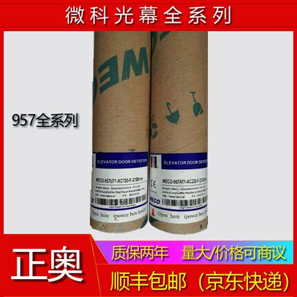 电梯配件微科光幕WECO-957L71/R71/M71/MFB/U71-AC220-F 通用光幕