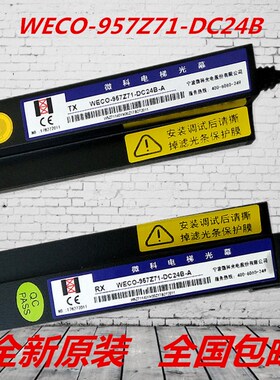 电梯配件/微科光幕/WECO-957Z71-DC24B-A客货梯通用日立/红外感应