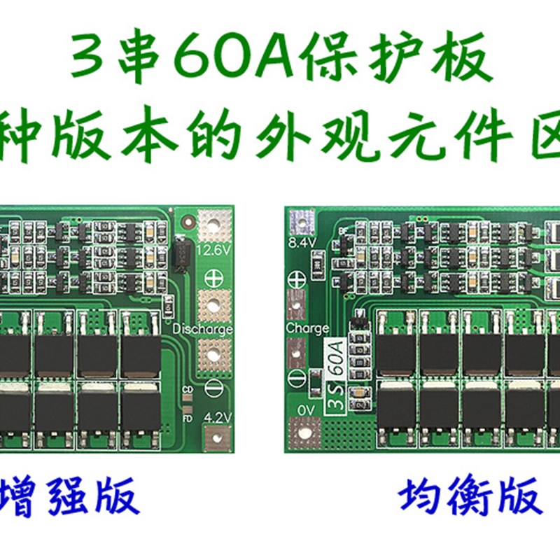 3串11.1V 12.6V 18650锂电池保护板 增强版均衡版 60A电流 分口