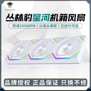 丛林豹星河机箱散热风扇12cm台式 电脑ARGB正反叶5V3针白色PWM温控