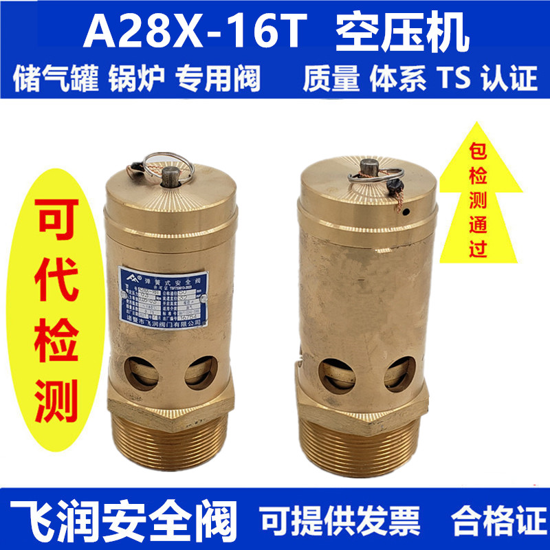飞润全铜A28X-16T弹簧式安全阀螺杆机空压机油气分离桶可调泄压阀