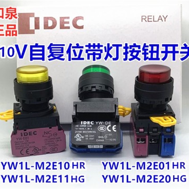 IDEC和泉YW1L-M2E11Q4HG R 11Y W-E10 YW-E01按钮110V自复位YW-DE
