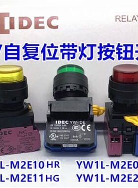 IDEC和泉YW1L-M2E11Q4HG R 11Y W-E10 YW-E01按钮110V自复位YW-DE