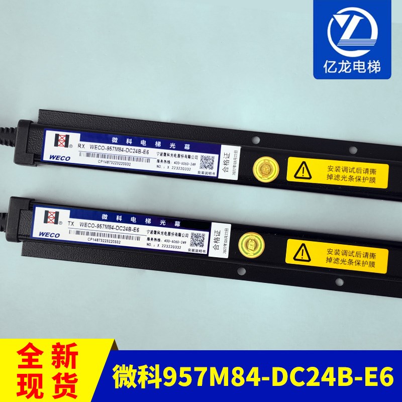 微科电梯光幕WECO-957M84-DC24B 奥的斯光幕DAA24591E6红外线感应