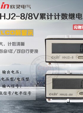 HHJ2-8/-8U累计计数器8位V累计赠电池迷你H7EC电压型欣灵正品直销