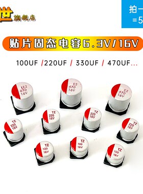 贴片SMD固态电容6.3V16V100UF/220UF/330UF/470UF体积6.3*7/8*9mm