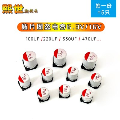 贴片SMD固态电容6.3V16V100UF/220UF/330UF/470UF体积6.3*7/8*9mm