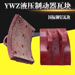 瓦块 抱闸煞车片YWZ型制动器用闸瓦 电力液压制动器煞车片 铆钉式