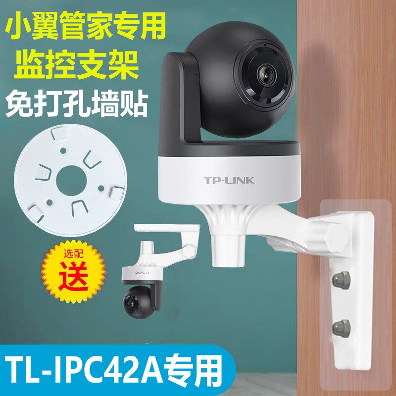 TL-IPC42A-4免打孔支架小翼管家版上墙底座配件TP-LINK专用底座