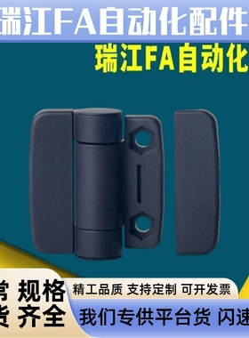 HIGL-45/63 尼龙铰链 带盖型 黑色塑料工业铰链 配电箱电柜门合页