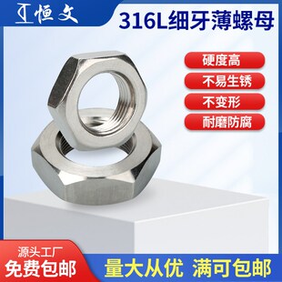 M52 1.5M20M27 1M12 316L不锈钢六角细牙薄螺母螺丝螺帽大全M8