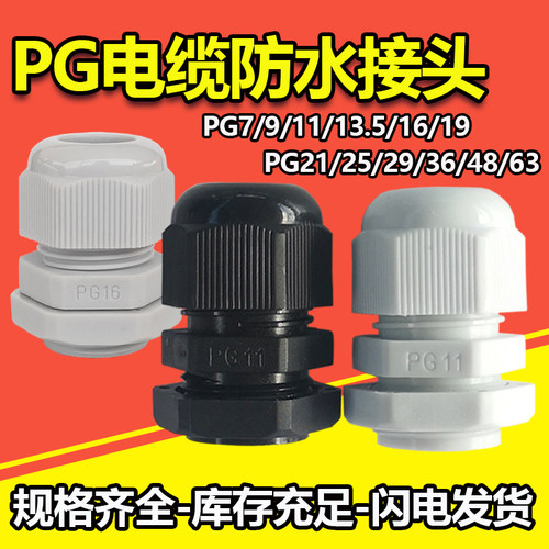 尼龙电缆防水接头 塑料格葛兰头电线固定锁母pg16/13.5/29/48pg7