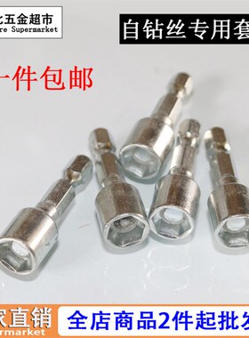 自钻丝套筒内六角磁性套头螺丝批头外六角自钻丝套筒自攻自钻批头
