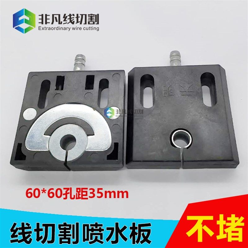 线切割配件喷水板60平嘴新型不堵带磁通用孔距35mm 10个包邮,纺织面料/辅料/配套,服装加工设备,淘宝优惠券,粉丝福利购,淘宝优惠卷