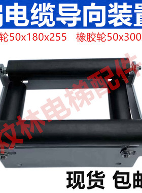 电梯补偿链导向装置 电梯扁电缆防晃装置导向轮50x300/50x180包邮