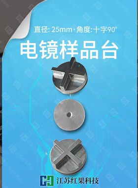 电镜样品台 直径25mm十字90度角 扫描电镜SEM FEI
