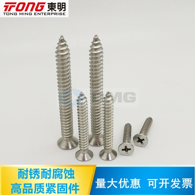 东明304不锈钢GB846十字沉头自攻钉H平头木螺钉ST2.2/2.9/3.5/3.9