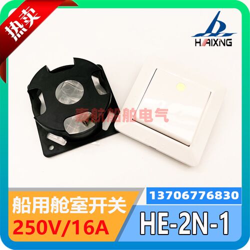海星船用舱室开关HE-2N-1单开双控250V16A JXN-6暗盒带夜光 现货
