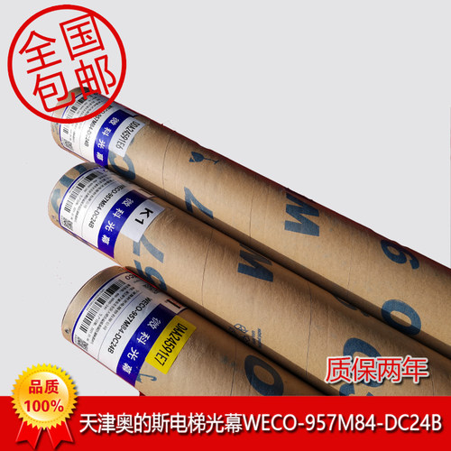 奥的斯电梯光幕WECO-957M84-DC24微科光幕 HAA24590K1/DAA24591E7
