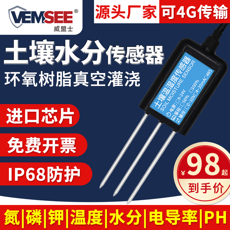 土壤温湿度传感器土质肥力监测大棚氮磷钾水分检测仪电导率变送器