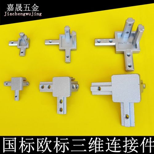 欧标型材配件 2020 3030 4040L型国标三维连接件支架转直角连接件