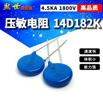 14D182K 压敏电阻4.5KA 1800V压敏电压精度10%直径14mm RUILON