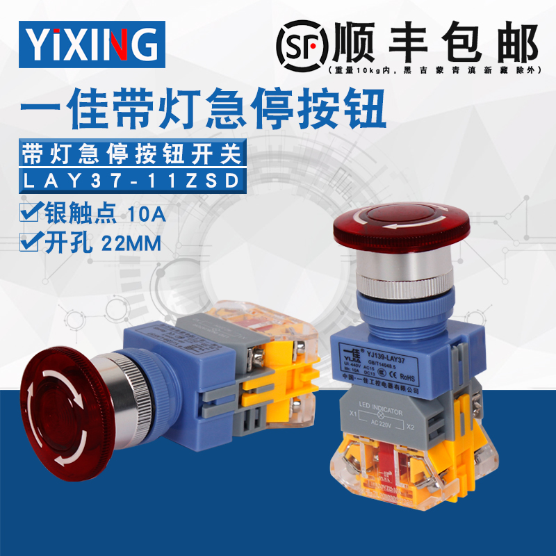 一佳自锁带灯急停按钮开关YJ139-LAY37-11ZSD/24V220V10A紧急开关
