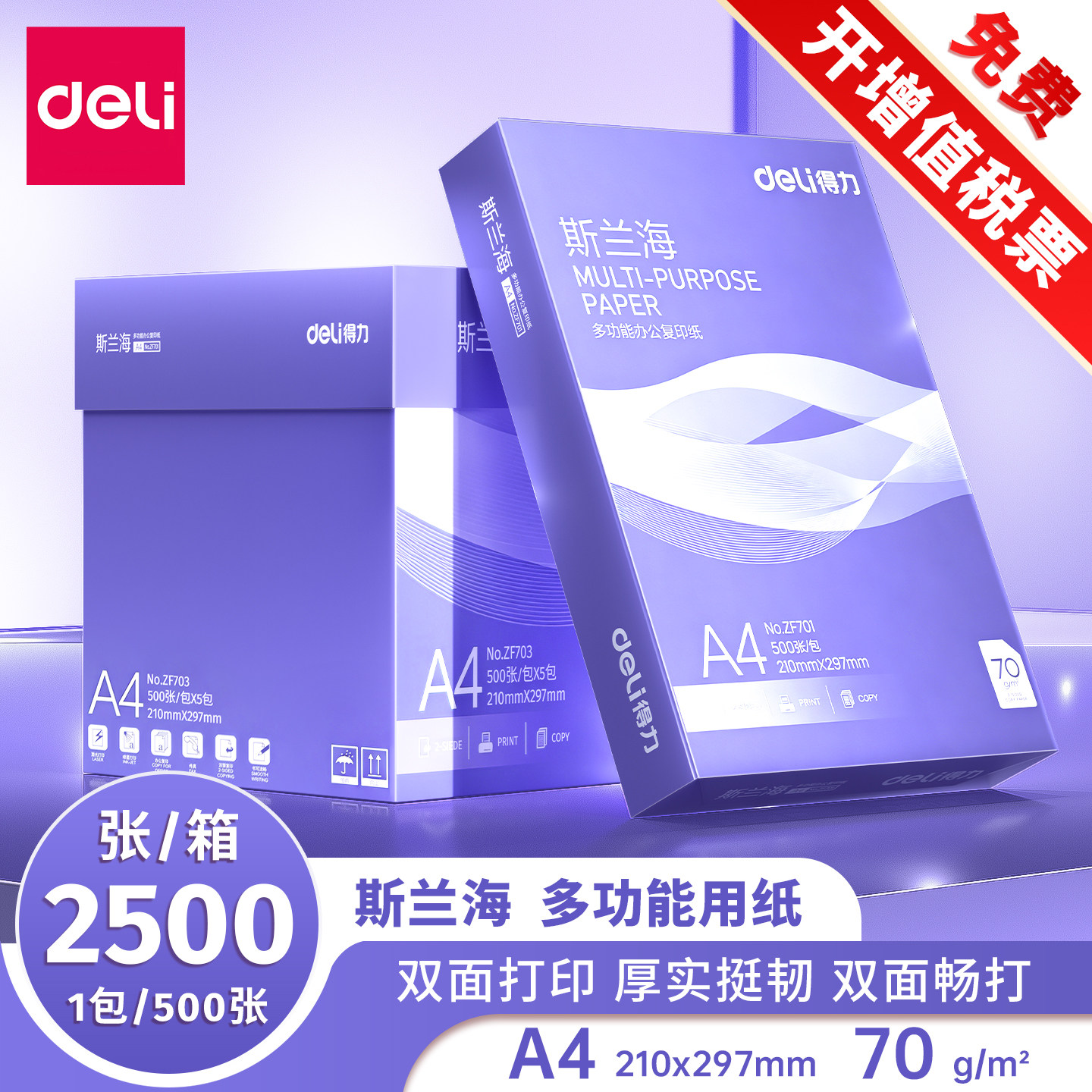 得力斯兰海a4打印纸办公用纸加厚图片