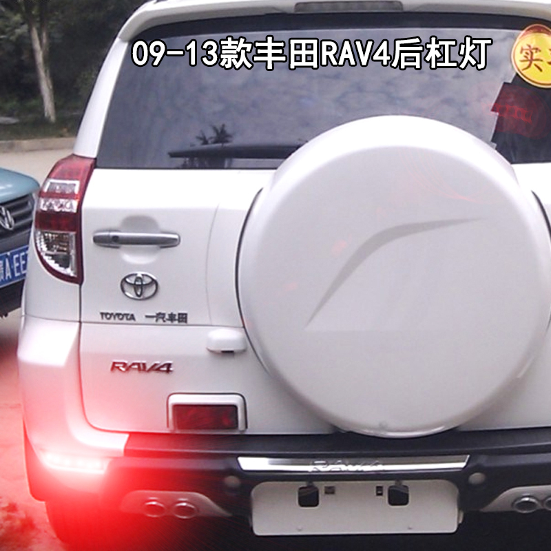 09-13款RAV4后杠灯专用后杠灯改装led后雾灯后包围刹车灯爆闪