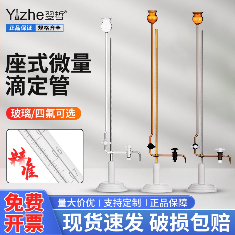 翌哲玻璃夹式微量滴定管座式半微量飞休氏分析玻璃管1/2/3/5/10ml