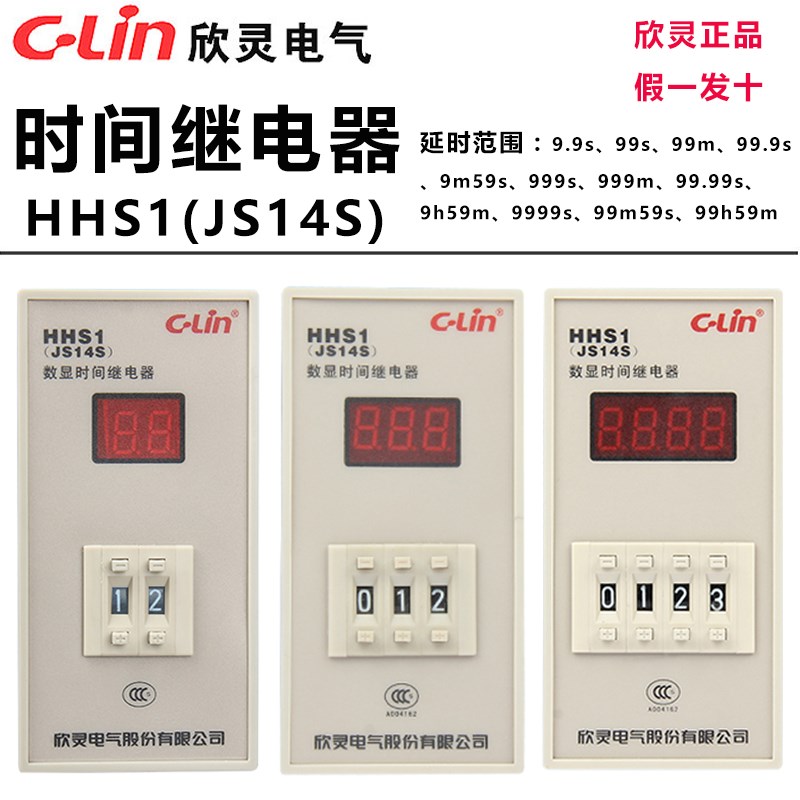 欣灵时间继电器HHS1/JS14S 99.99S/9999S/9999M AC220V数显定时器