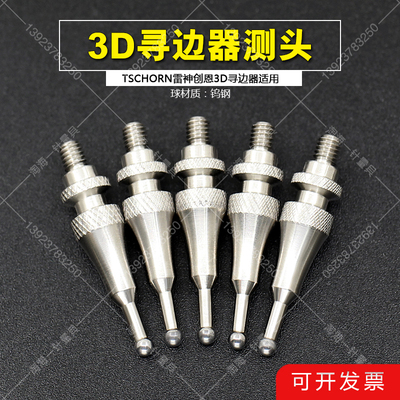 TSCHORN雷神创恩适用CNC精雕机中心找正器测头寻边器球测头碰数球