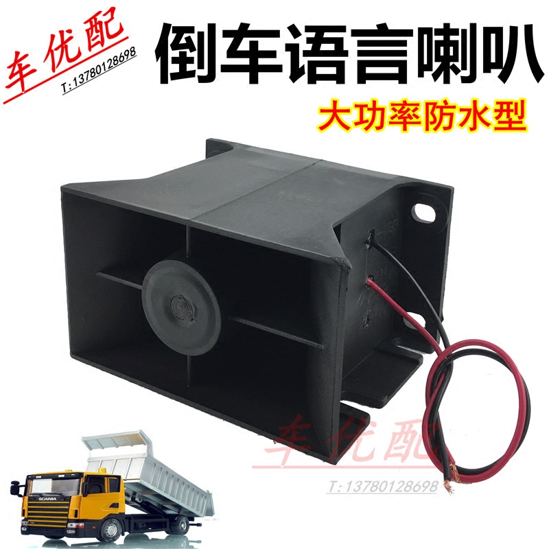 12V24V堆高机中巴货车客车搅拌车大功率防水型请您注意倒车语言喇